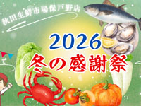【秋田市】秋田生鮮市場 保戸野店で「冬の感謝祭」を開催！東北のご当地品の限定販売も（2/13～14）