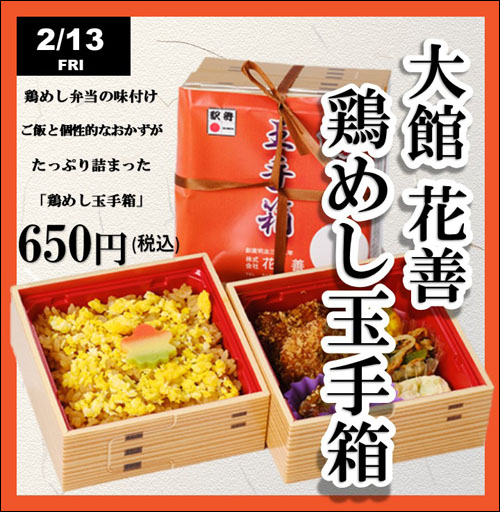鶏めし玉手箱