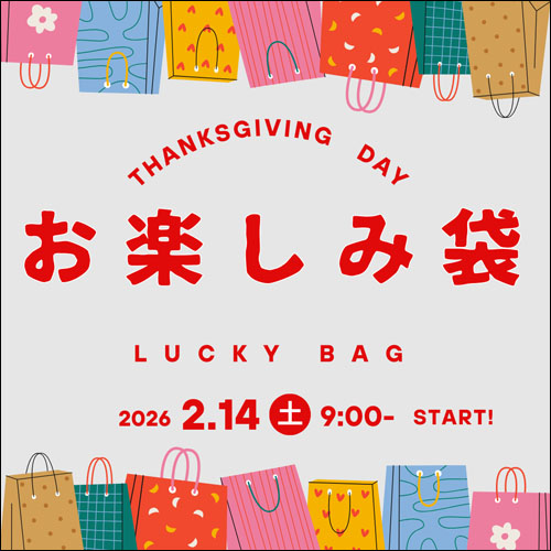 お楽しみ袋の限定販売
