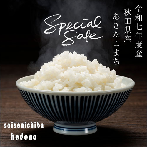 令和六年度産あきたこまち特売会
