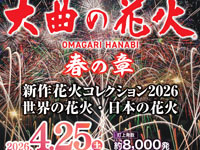 【大仙市】「大曲の花火 春の章」を4月25日開催！世界の花火・日本の花火