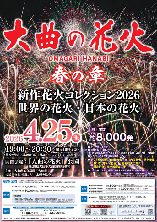 大曲の花火 春の章ポスター