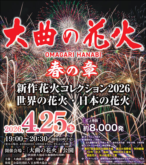 大曲の花火 春の章告知