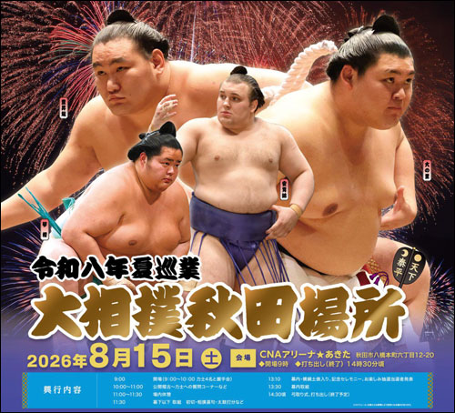 大相撲秋田場所告知