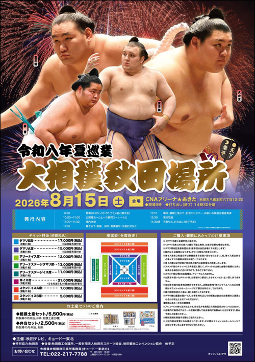 大相撲秋田場所ポスター