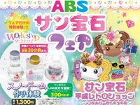 【秋田市】「ABSサン宝石フェア」をイオンモール秋田で開催！かわいいグッズが大集合（3/20～22）