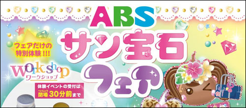 ABSサン宝石フェア告知