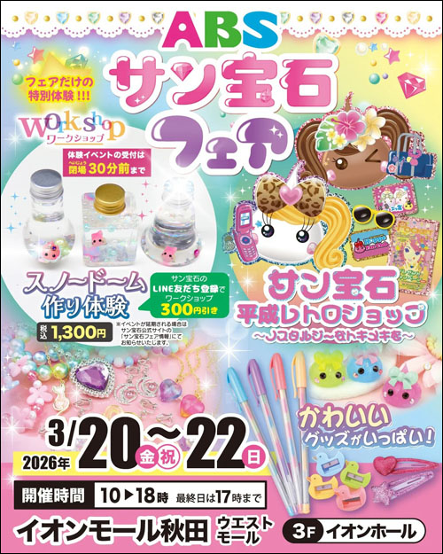 ABSサン宝石フェアポスター