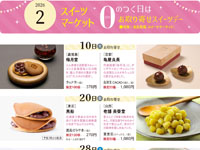 【秋田市】「0のつく日と土曜日はお取り寄せスイーツデー」を西武秋田店で開催します(2月一覧)