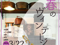 【秋田市】「春のヴィンテージマーケット」を秋田市文化創造館で3月22日開催します
