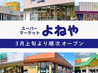 【秋田県】秋田県内の「よねや」6店舗が3月上旬に順次オープンします