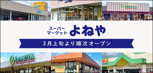 よねやオープン告知