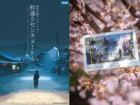 【秋田市・大館市】新海誠監督作品「秒速5センチメートル」を2週間限定リバイバル上映！