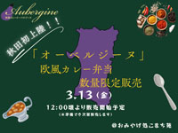 【秋田市】「オーベルジーヌ」新宿本店の人気欧風カレー弁当を3月13日に限定販売！