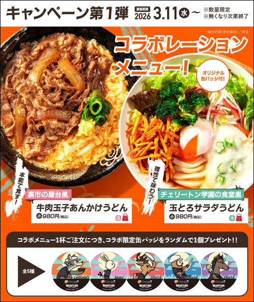 コラボメニュー