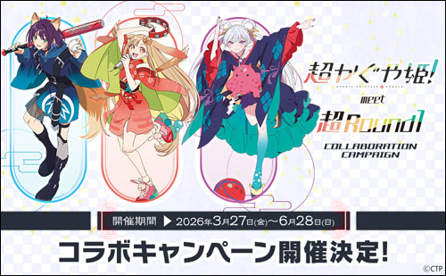 「超かぐや姫!」×「ROUND1」コラボ