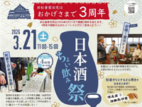 【秋田市】「日本酒ちょい飲み祭」が旧松倉家住宅で3月21日開催されます
