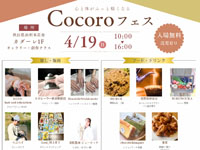 【由利本荘市】心と体がふっと軽くなる「Cocoroフェス」をカダーレで4月19日開催します