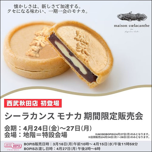 シーラカンス モナカ期間限定販売会告知