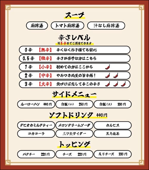 福恩麻辣湯メニュー