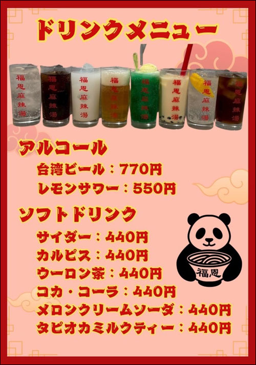 ドリンクメニュー