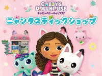 【秋田市】ギャビーのドールハウス「ニャンタスティックショップ」をイオンモール秋田で開催！（3/19～4/6）