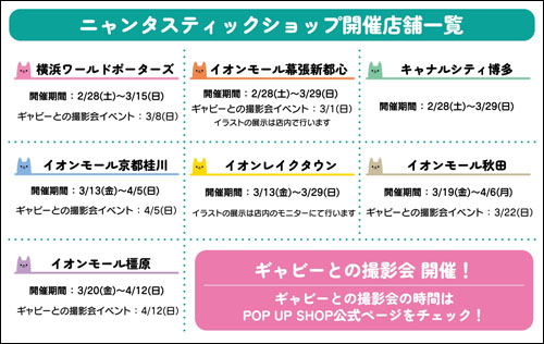 ニャンタスティックショップ開催店舗