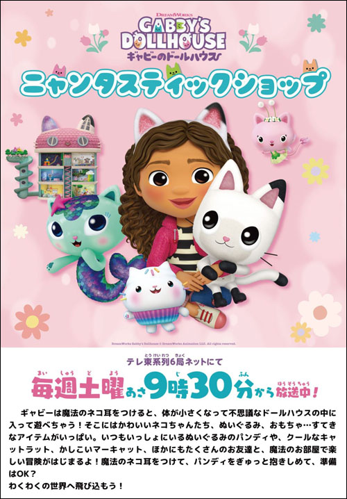 「ギャビーのドールハウス」説明