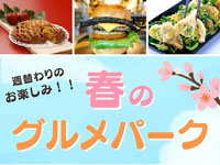 【秋田市】西武秋田店で「春のグルメパーク」を開催!週替わりのお楽しみ(3/17~4/6)