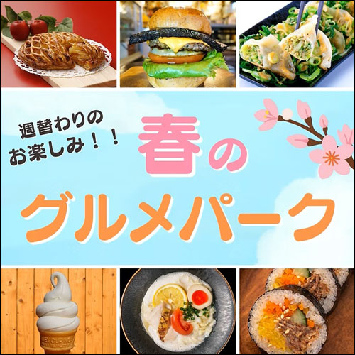 春のグルメパーク告知