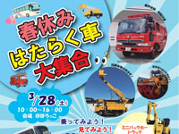 【由利本荘市】「春休み はたらく車大集合」をぽぽろっこで3月28日開催!