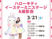 【秋田市】「ハローキティ イースターミニステージ＆撮影会」をイオンモール秋田で3月21日開催！