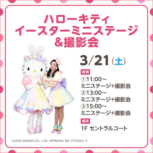ハローキティミニステージ告知