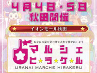 【秋田市】「占いマルシェ・ヒラケル in秋田」をイオンモール秋田で開催！（4/4～5）