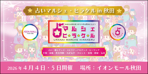 占いマルシェ・ヒラケル告知