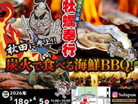 【秋田市】出張カキ小屋「牡蠣奉行」をにぎわい交流館AUで開催！（3/18～4/5）