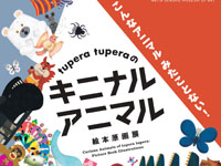 【秋田市】「tupera tuperaのキニナルアニマル絵本原画展」を秋田市立千秋美術館で開催！（4/25～7/5）