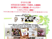 【秋田市】「きらきら工房～春の巻～」を道の駅あきた港（セリオン）で4月5日開催！