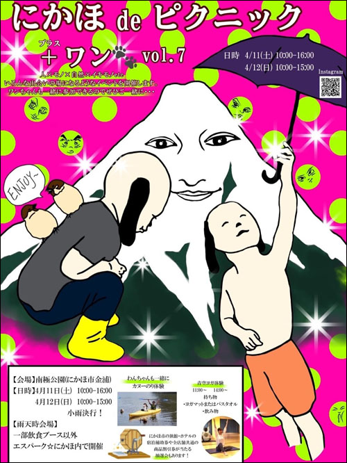 にかほdeピクニック＋ワンポスター