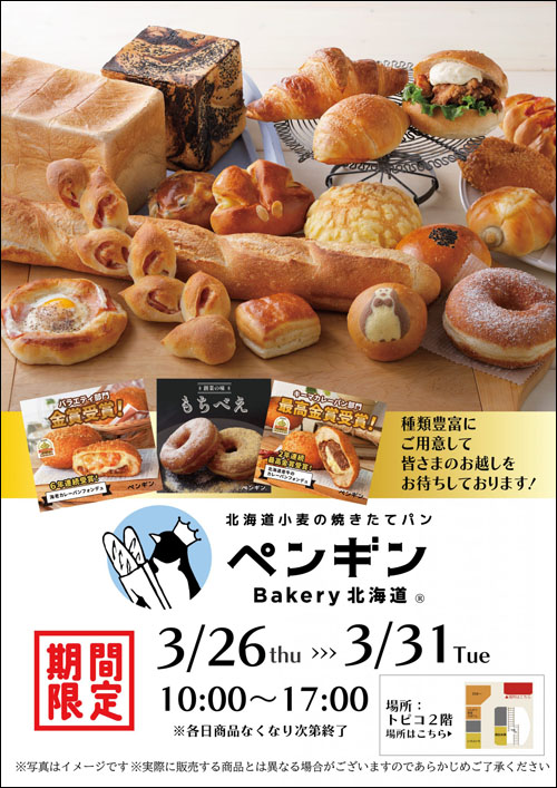 ペンギンベーカリー告知