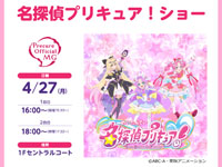 【秋田市】「名探偵プリキュア！ショー」をイオンモール秋田で4月27日開催！