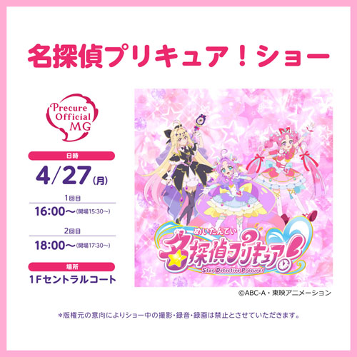 名探偵プリキュア！ショー告知