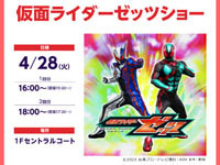 【秋田市】「仮面ライダーゼッツショー」をイオンモール秋田で4月28日開催！