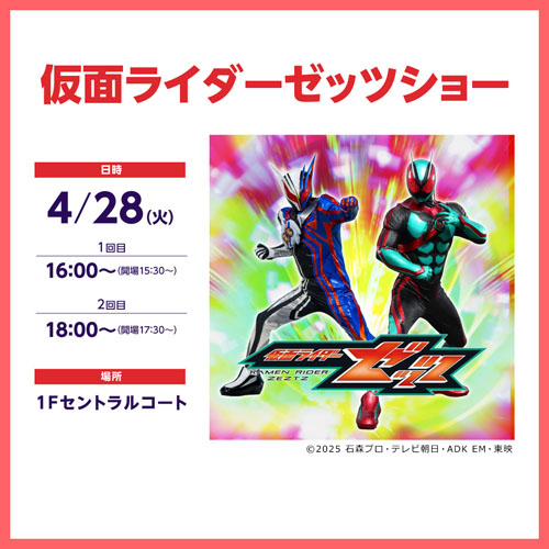 仮面ライダーゼッツショー告知