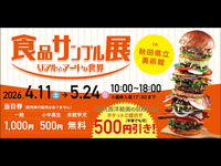 【秋田市】「食品サンプル展 リアルでアートな世界」を秋田県立美術館で開催します（4/11～5/24）
