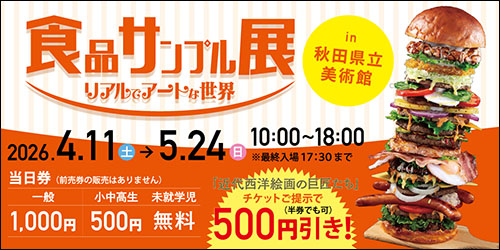 食品サンプル展告知