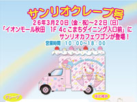 【秋田市】「サンリオクレープ号」がイオンモール秋田に期間限定出店!(3/20~22)