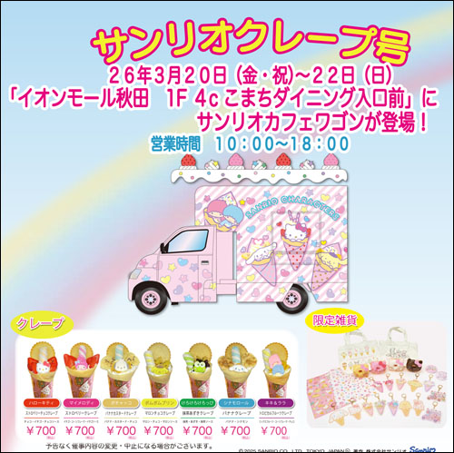 サンリオクレープ号