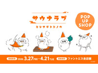 【秋田市】「サウナラブ ~ミンナデトトノウ~ POP UP SHOP」をファントエスで開催!(3/27~4/21)