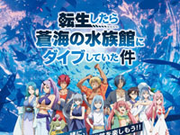 【男鹿市】転スラ×男鹿水族館GAO「転生したら蒼海の水族館にダイブしていた件」を開催！（2/27～4/5）